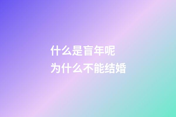 什么是盲年呢 为什么不能结婚